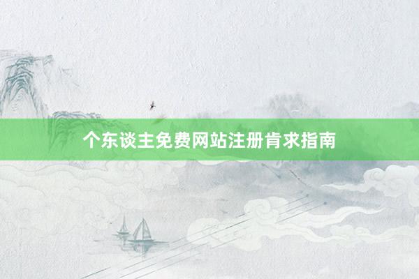个东谈主免费网站注册肯求指南