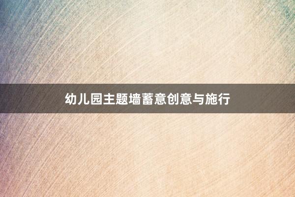 幼儿园主题墙蓄意创意与施行
