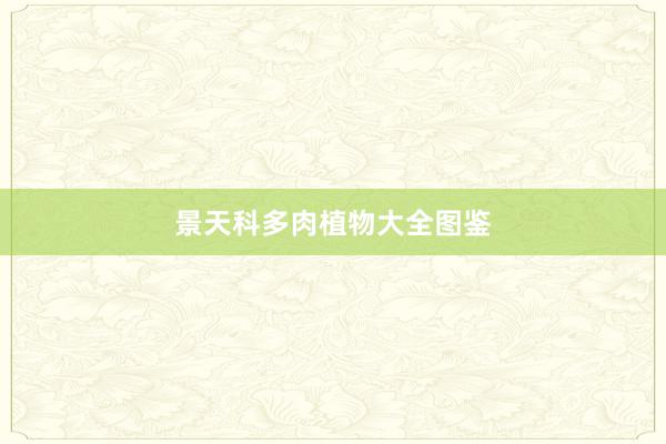 景天科多肉植物大全图鉴