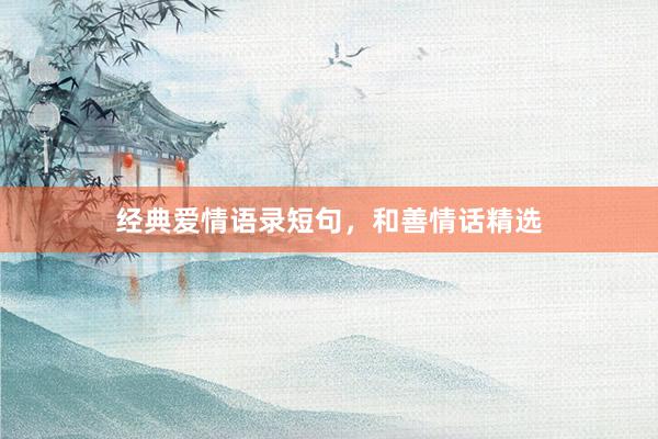 经典爱情语录短句，和善情话精选